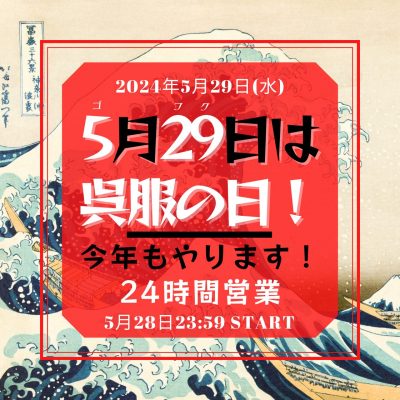 今年もやります「呉服の日24時間営業」